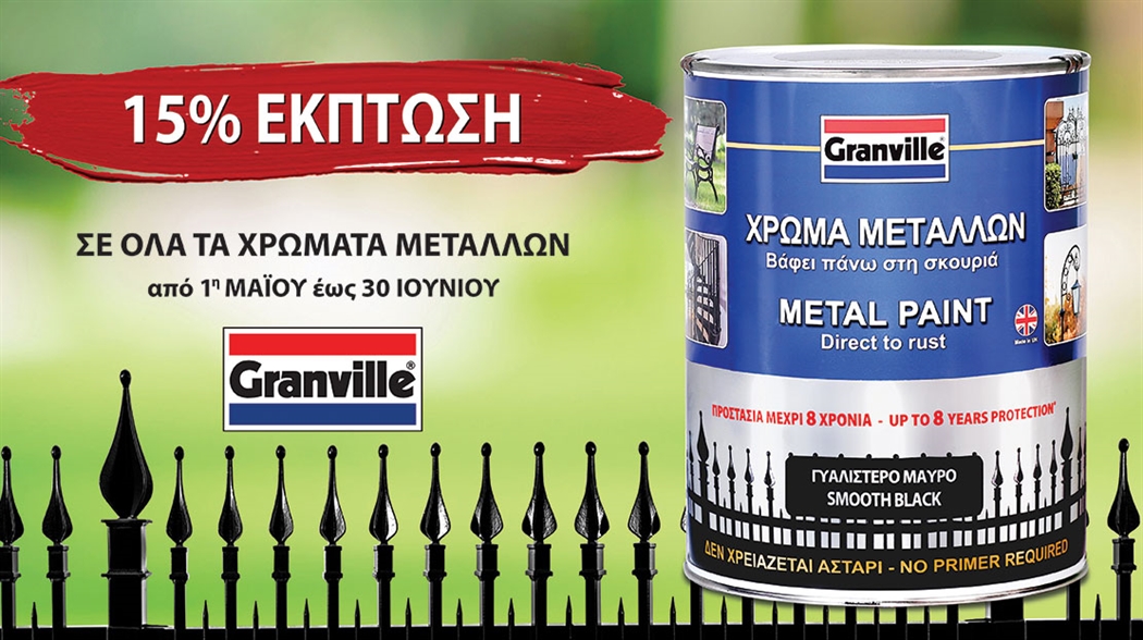 15 έκπτωση σε όλα τα χρώματα μετάλλων Granville! Philenews