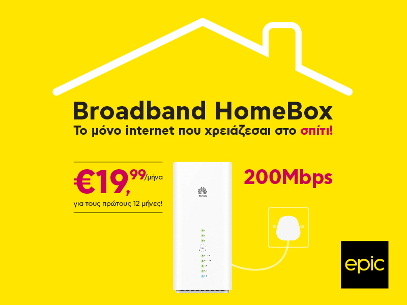 Βroadband HomeΒox 5G από την Epic | Philenews