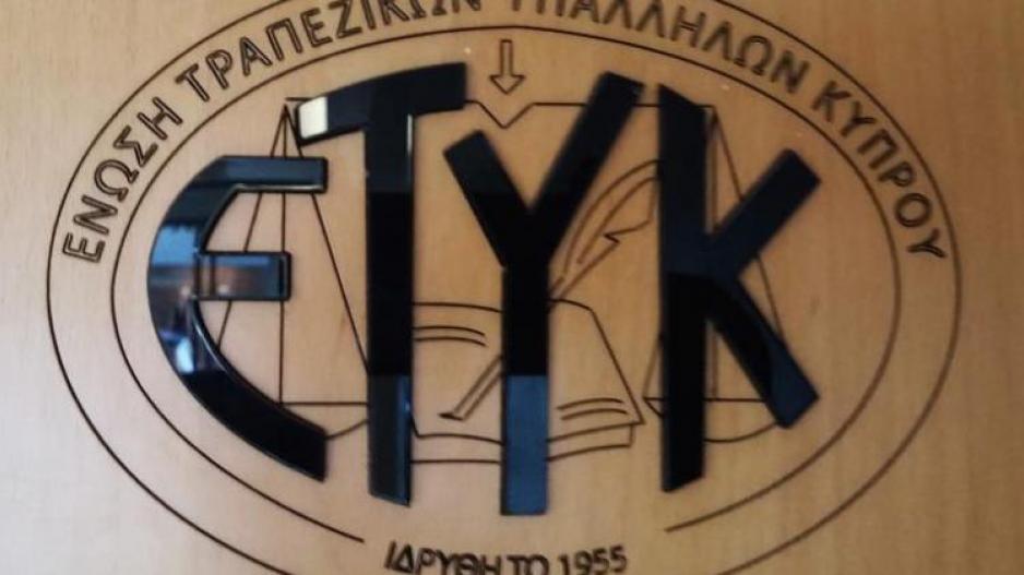 Αντίδραση ΕΤΥΚ για πρόωρη αφυπηρέτηση από τράπεζες