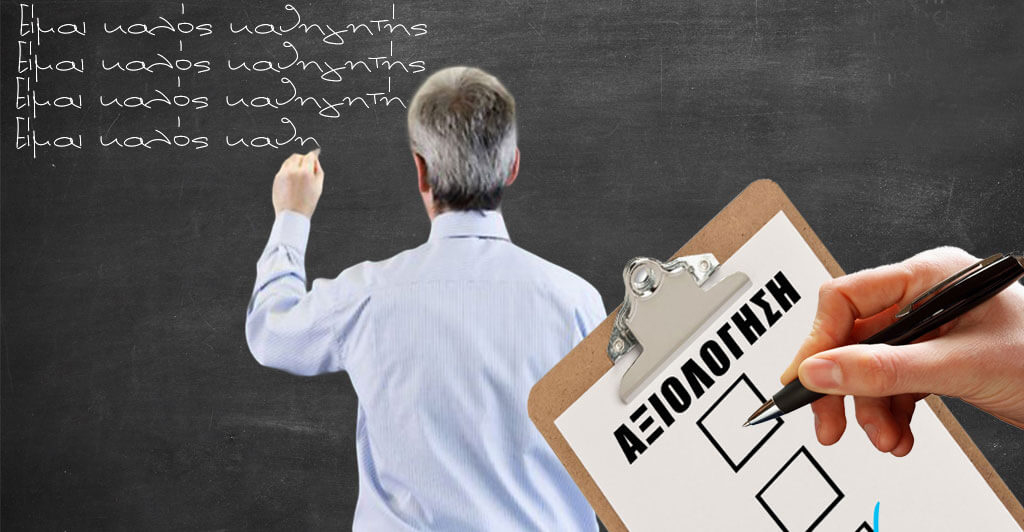Επιμορφώνονται οι εκπαιδευτικοί για την αξιολόγησή τους – Αρχίζουν δράσεις τον Φεβρουάριο