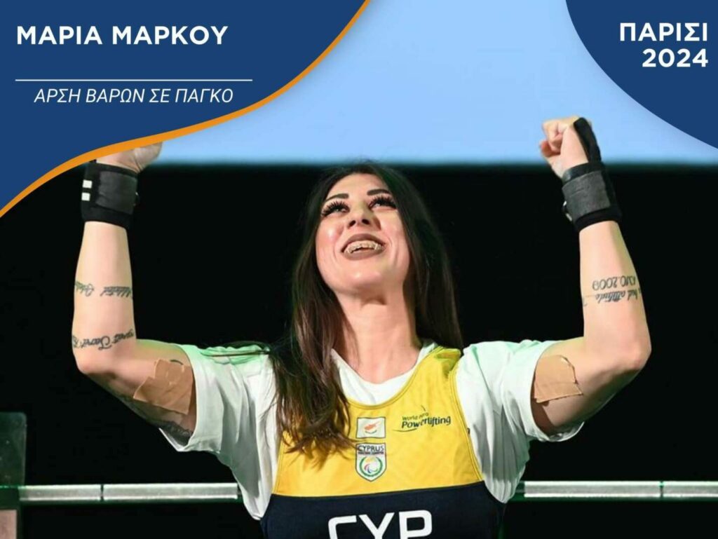 Παραολυμπιακοί Αγώνες: Στη 10η θέση η Μαρία Μάρκου | Philenews