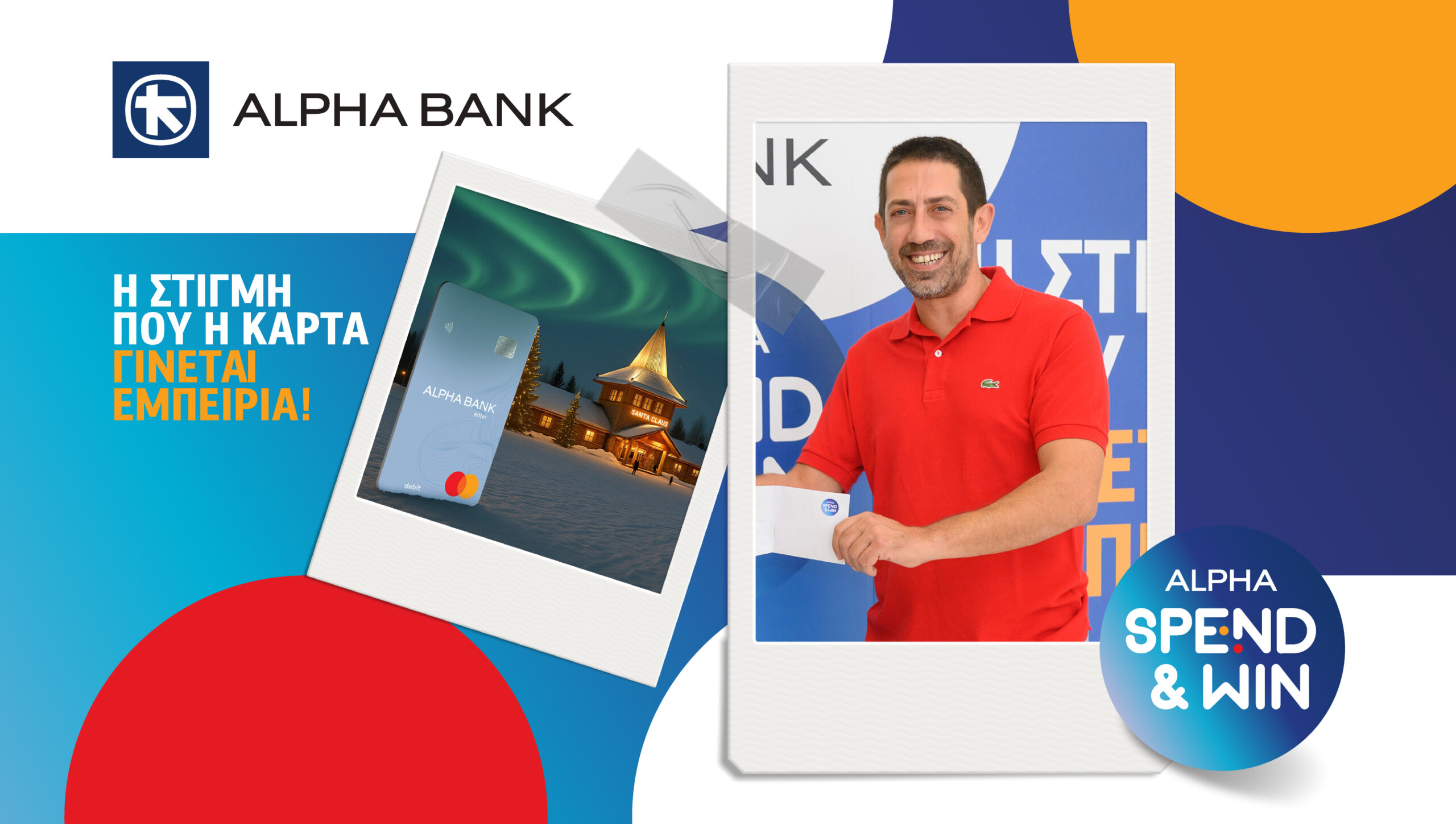 Ο νικητής του Alpha Spend & Win Σεπτεμβρίου ταξιδεύει στο Ροβανιέμι, το χωριό του Αϊ Βασίλη!