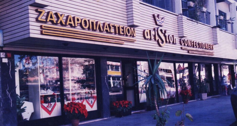 Έφυγε από τη ζωή ο ιδρυτής του ιστορικού ζαχαροπλαστείου «Άριστον»