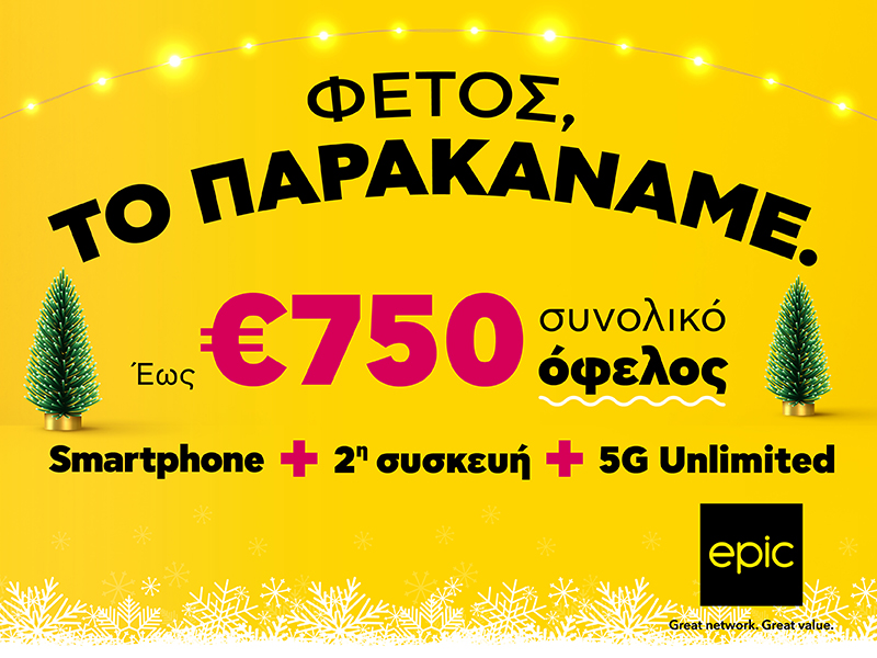 Φέτος στην Epic, το παρακάναμε… με προσφορές που δεν θα πιστεύεις!