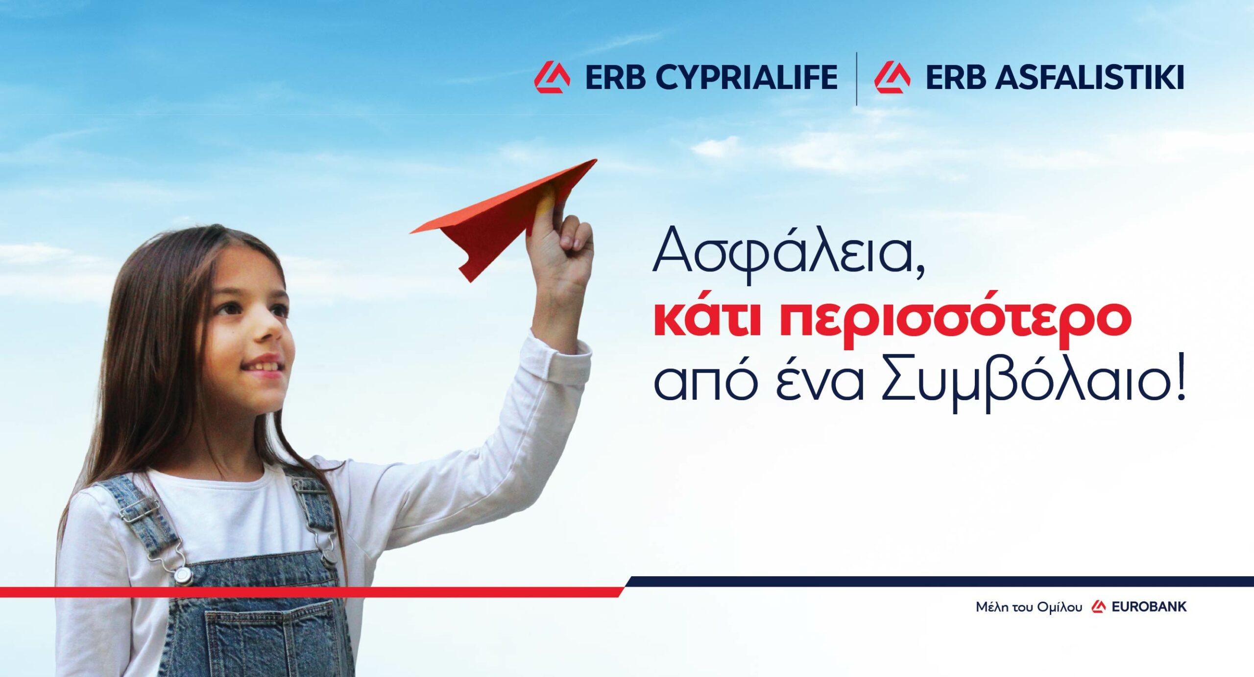 Η ασφάλιση σε καιρούς αβεβαιότητας: Πιο επίκαιρη και ουσιαστική από ποτέ