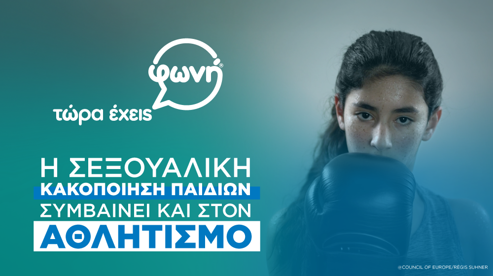 Μια πρωτοβουλία στο πλαίσιο του προγράμματος «Start to Talk», που υλοποιεί η Διευρυμένη Μερική Συμφωνία στον Αθλητισμό (EPAS) του Συμβουλίου της Ευρώπης