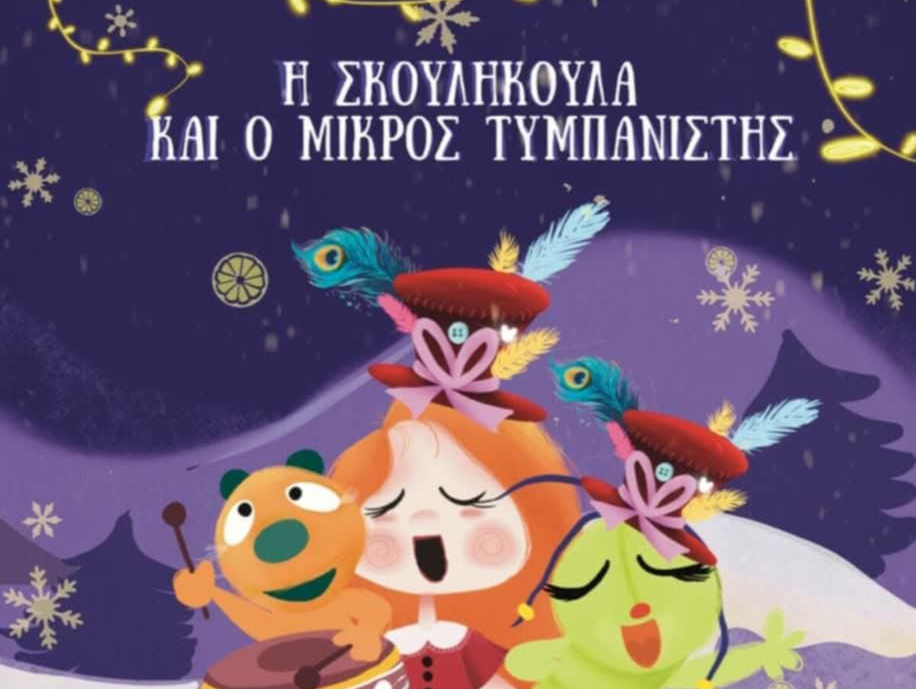 Χριστουγεννιάτικο παιδικό μιούζικαλ στο Ευρωπαϊκό Πανεπιστήμιο Κύπρου