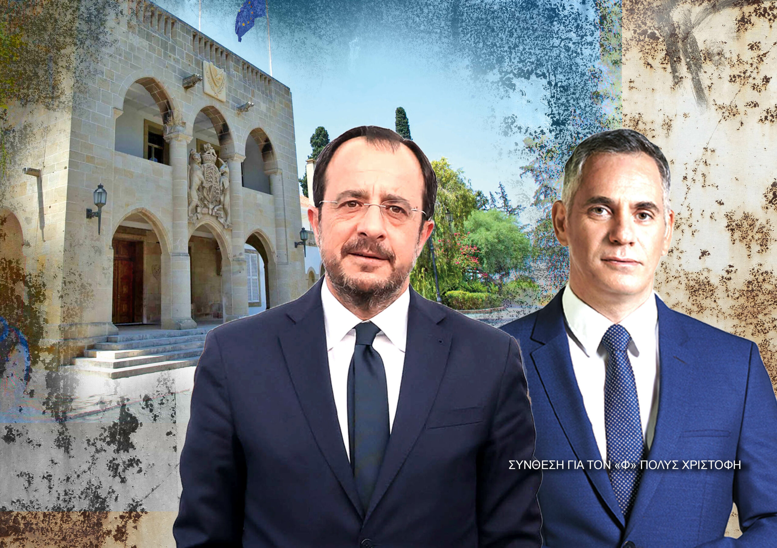 Φωνάζει ο Νικόλας αλλά ο Πρόεδρος απαντά εκθειάζοντας την “υποδειγματική συνεργασία” – Εσωκομματική μουρμούρα στο ΔΗΚΟ