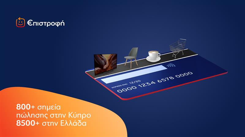 Eurobank: Το πρόγραμμα «Μπλε» γίνεται «€πιστροφή» και ενώνει δύο αγορές – Τι αλλάζει