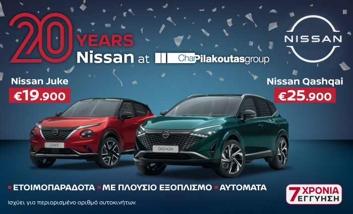Η Nissan γιορτάζει 20 χρόνια στον Όμιλο Πηλακούτα με δύο μοναδικές προσφορές