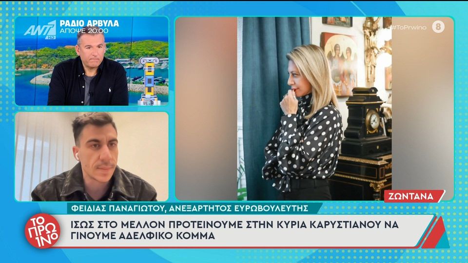 Φειδίας Παναγιώτου: Ανοιχτό το ενδεχόμενο συνεργασίας με το κόμμα Καρυστιανού – «Ίσως να της πρoτείνουμε στο μέλλον να γίνουμε αδελφό κόμμα»