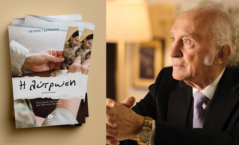 Μυθιστόρημα μνήμης, αγάπης και ελπίδας