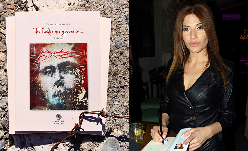 Ποίηση που στηλιτεύει υποκρισία και πόζα