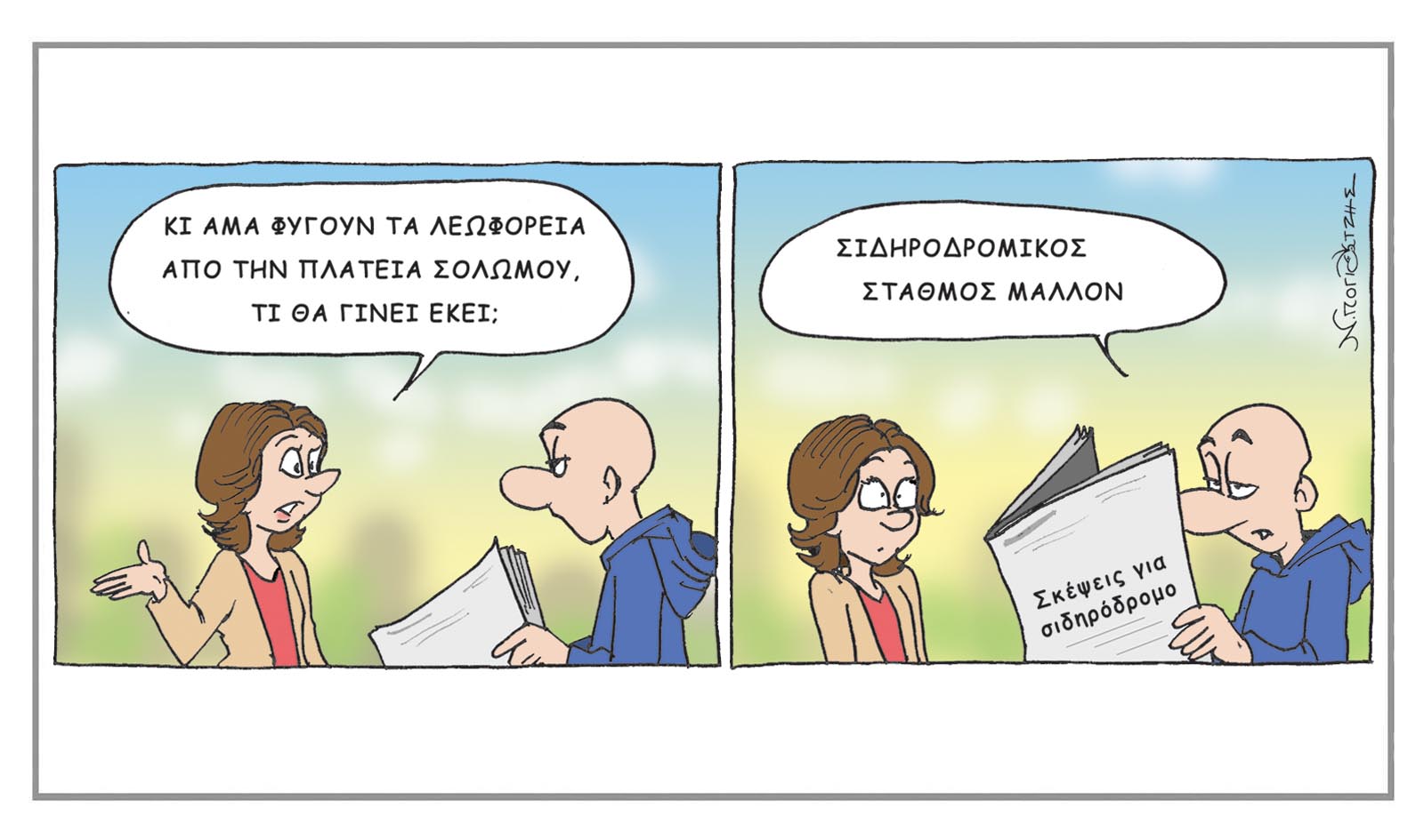 Το σκίτσο του Νίκου Πογιατζή