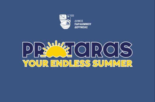 Απόκτησε εμπορικό σήμα το καλοκαίρι του Πρωταρά