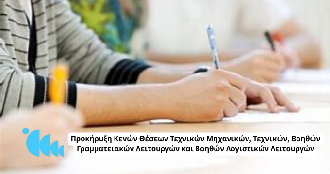 Πλήρωση 70 κενών θέσεων στον ΕΟΑ Λεμεσού – Όλες οι πληροφορίες