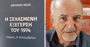 Το νέο βιβλίο του Αντώνη Άσσου