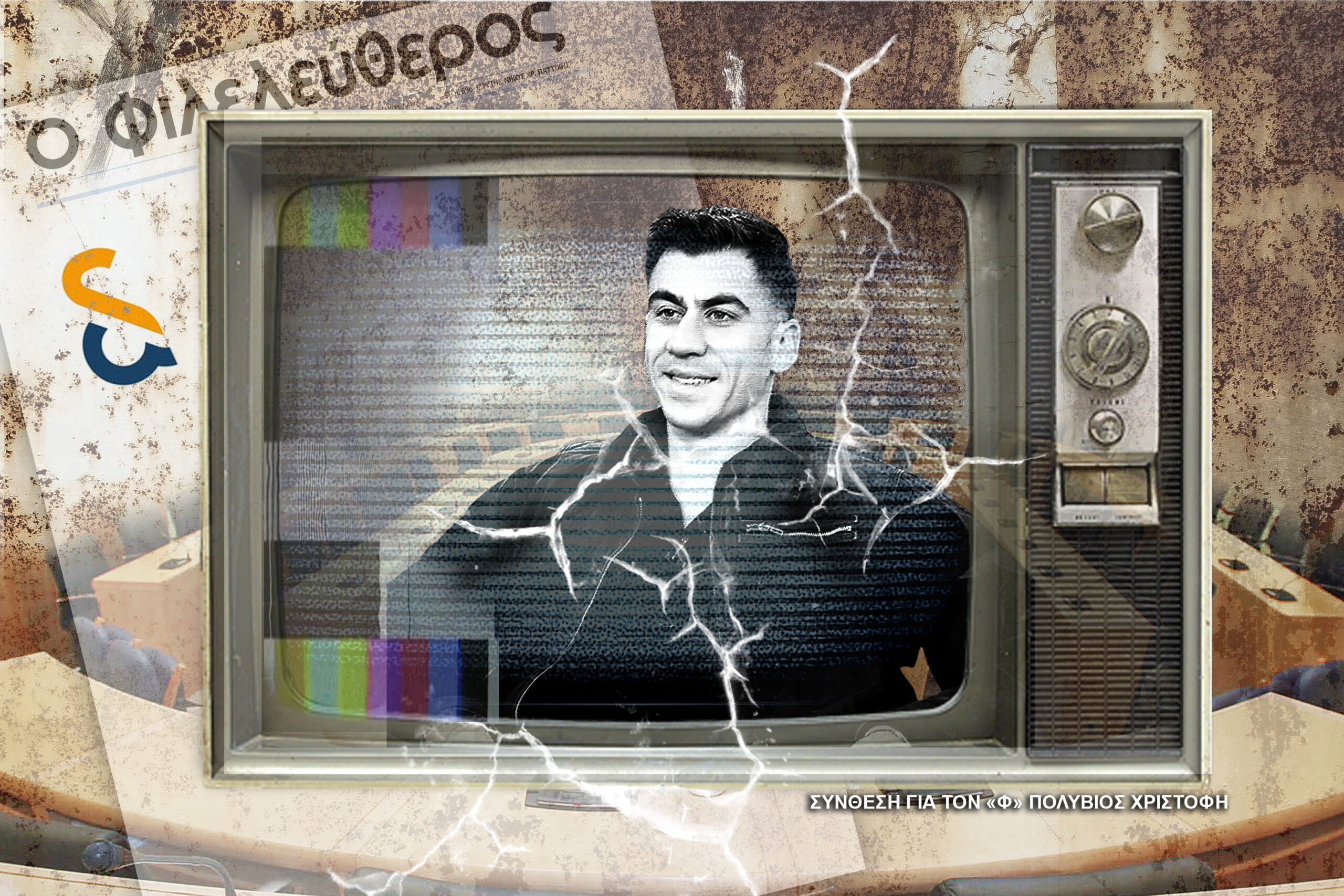 Ο Φειδίας τρέχει, κάνει βίντεο και γραφεί ψήφους