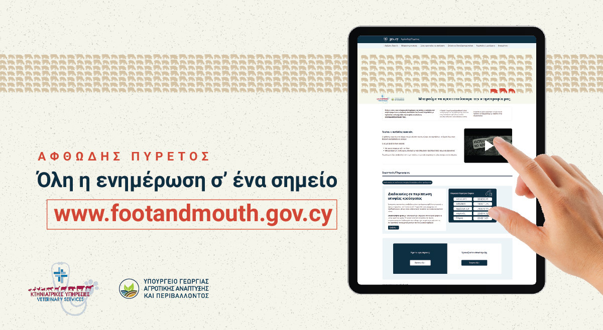 Σε λειτουργία επίσημη ιστοσελίδα για τον αφθώδη πυρετό – Οι πληροφορίες που περιλαμβάνει