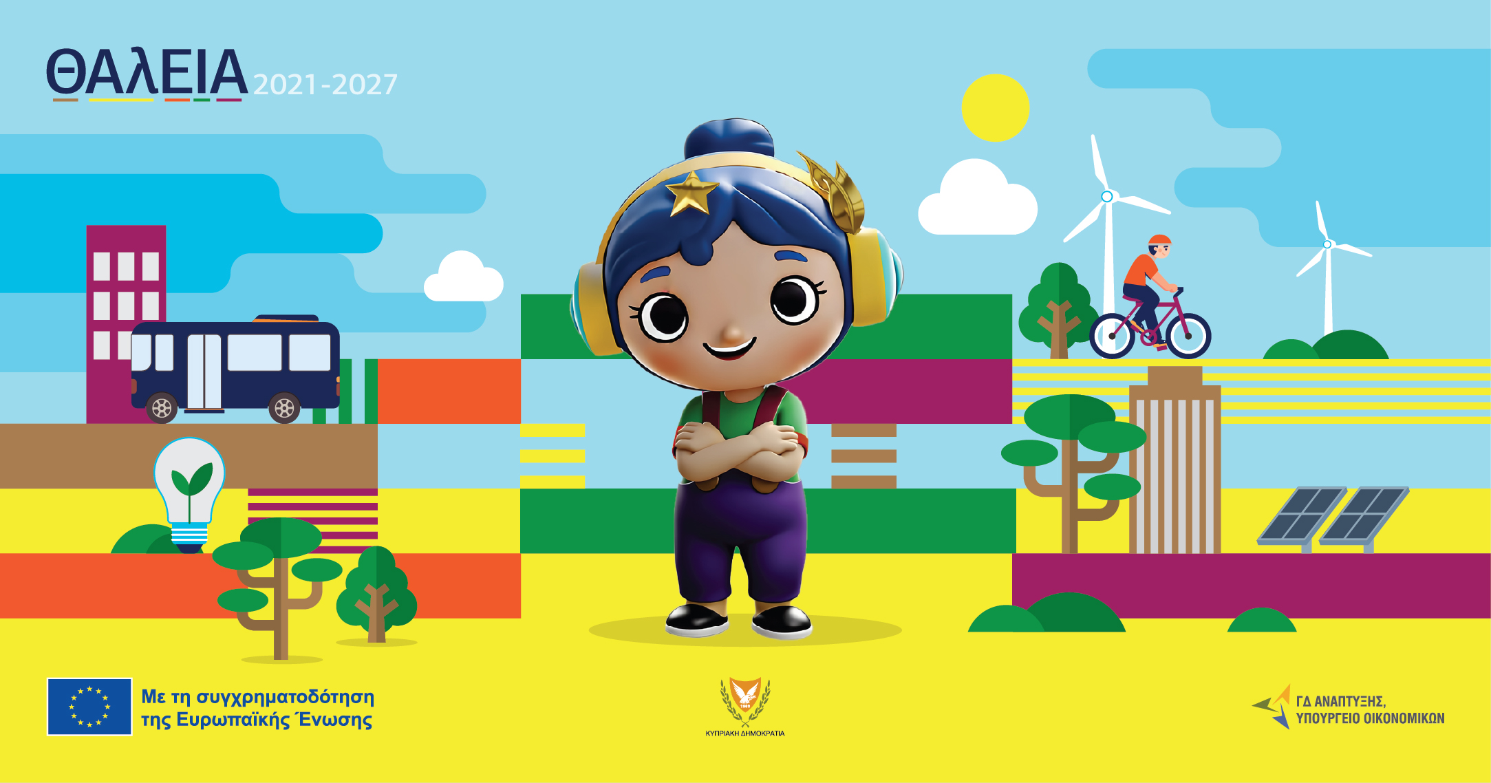 Αυτή είναι η μασκότ της «ΘΑλΕΙΑ2021–2027»