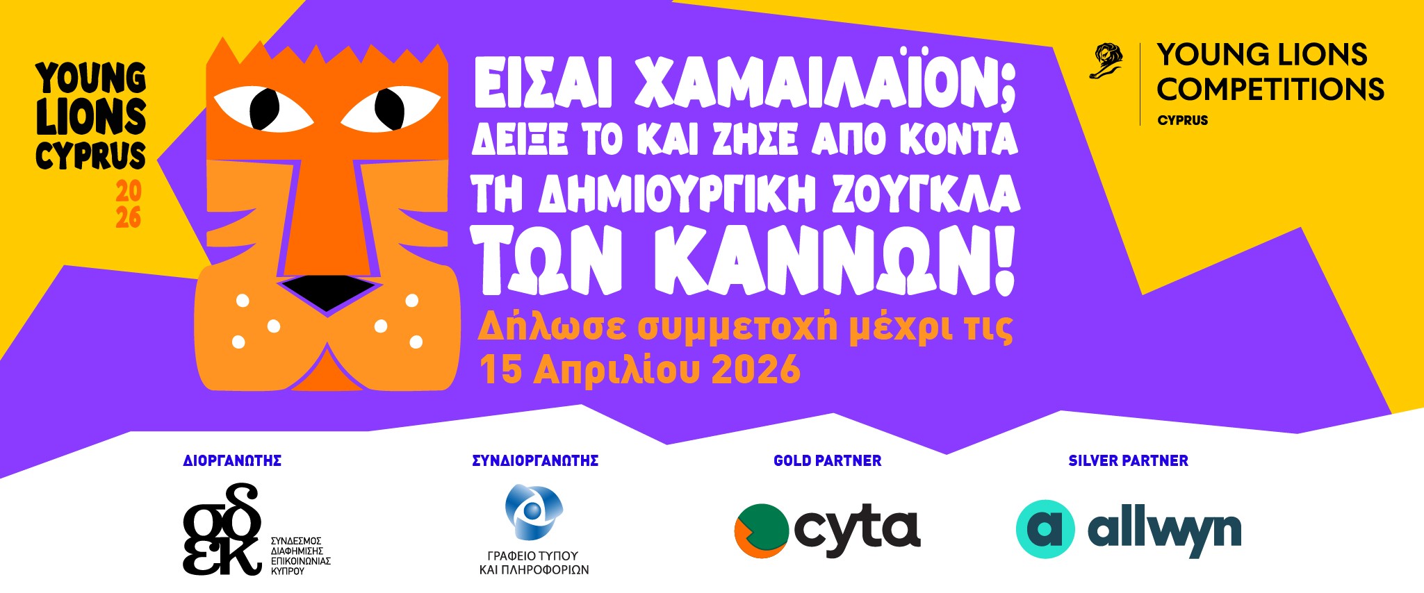 Young Lions Cyprus 2026: Είσαι Χαμαιλαίον; Δείξε το και ζήσε από κοντά τη δημιουργική ζούγκλα των Καννών!