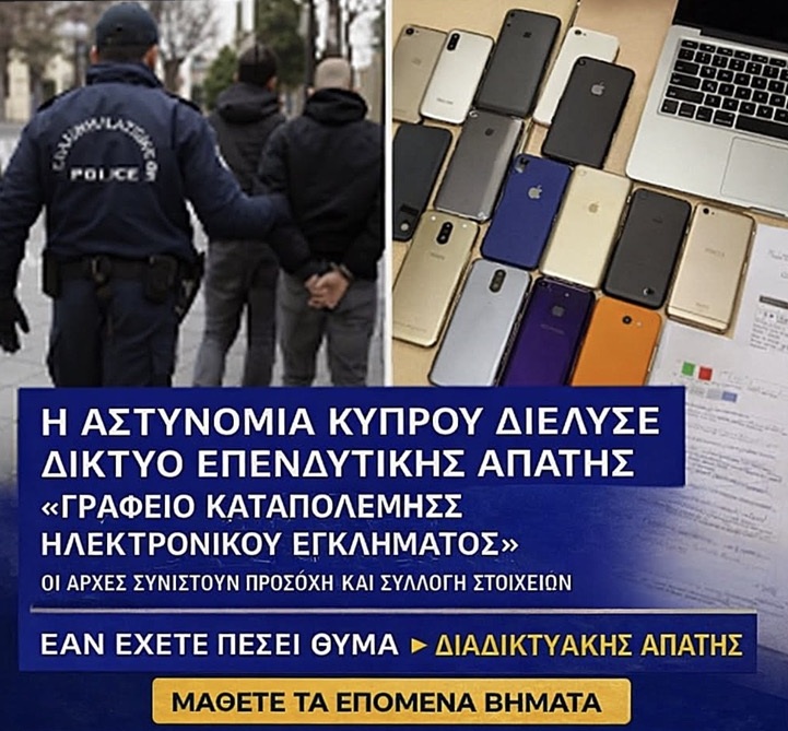 Παραπλανητική ανάρτηση εμφανίζεται ως ανακοίνωση της Αστυνομίας Κύπρου (εικόνα)
