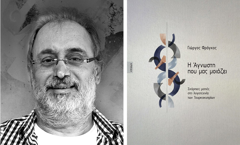 Η Άγνωστη που μας μοιάζει: Ένα βιβλίο-γέφυρα για την τουρκοκυπριακή λογοτεχνία