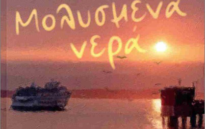 Τα πικρά βιώματα της προσφυγιάς μετά την τραγωδία του 1974