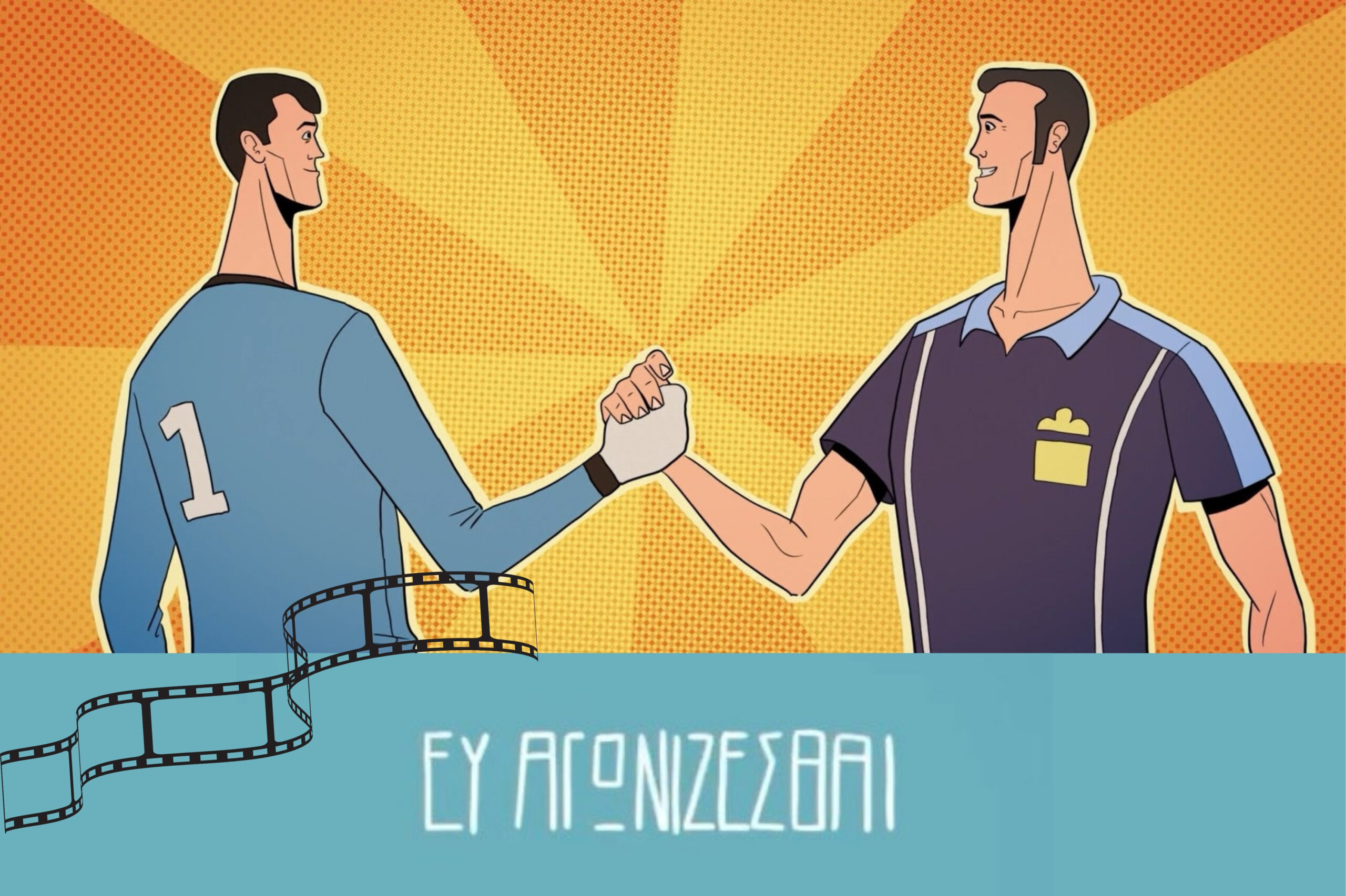 Το Απολλώνειο Ιδιωτικό Νοσοκομείο στηρίζει την προώθηση του Fair Play μέσω παγκύπριας κινηματογραφικής προβολής