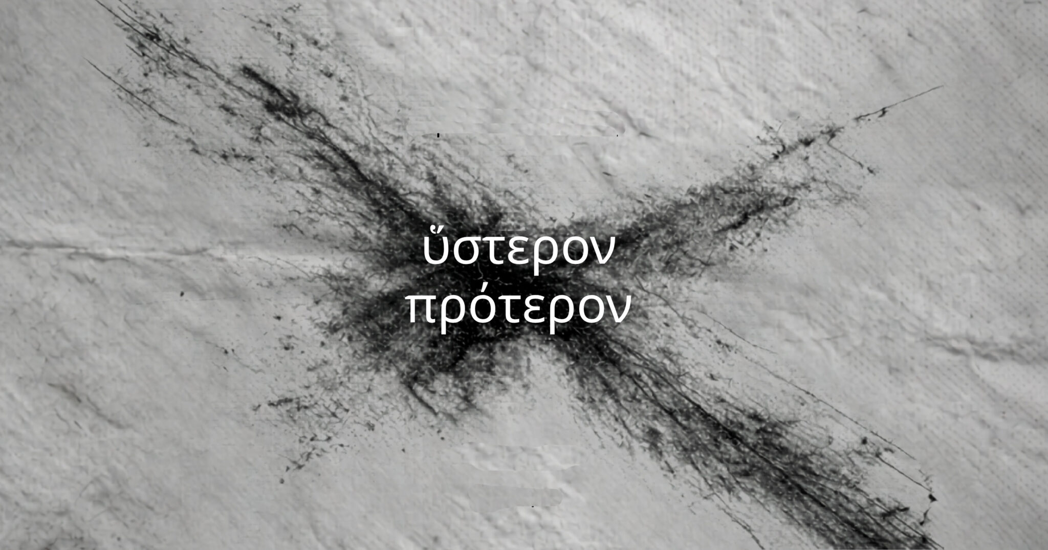 ὕστερον πρότερον: έκθεση της Ρεβέκκας Ευσταθίου που αναπτύσσεται μέσα από μια αντιστροφή