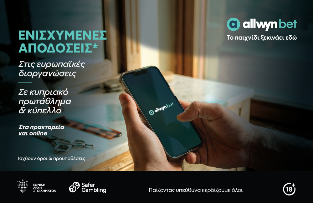 allwynbet: Οι κρίσιμες αναμετρήσεις σε Κύπρο και Ευρώπη έχουν ενισχυμένες αποδόσεις