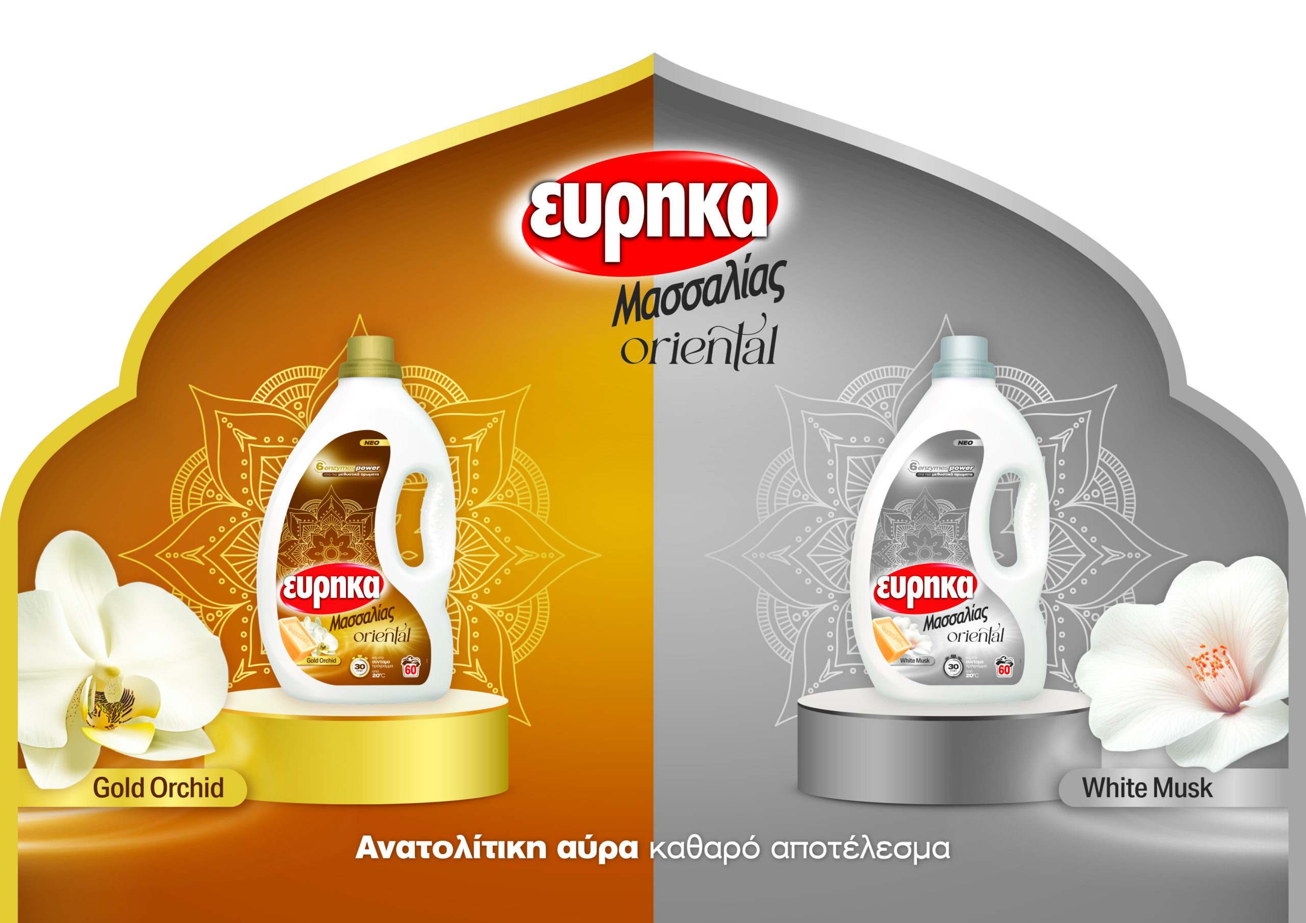 Νέα υγρά απορρυπαντικά ΕΥΡΗΚΑ ΜΑΣΣΑΛΙΑΣ Oriental – Η Ανατολή στην ντουλάπα σας!