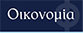 Οικονομία