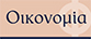 Οικονομία